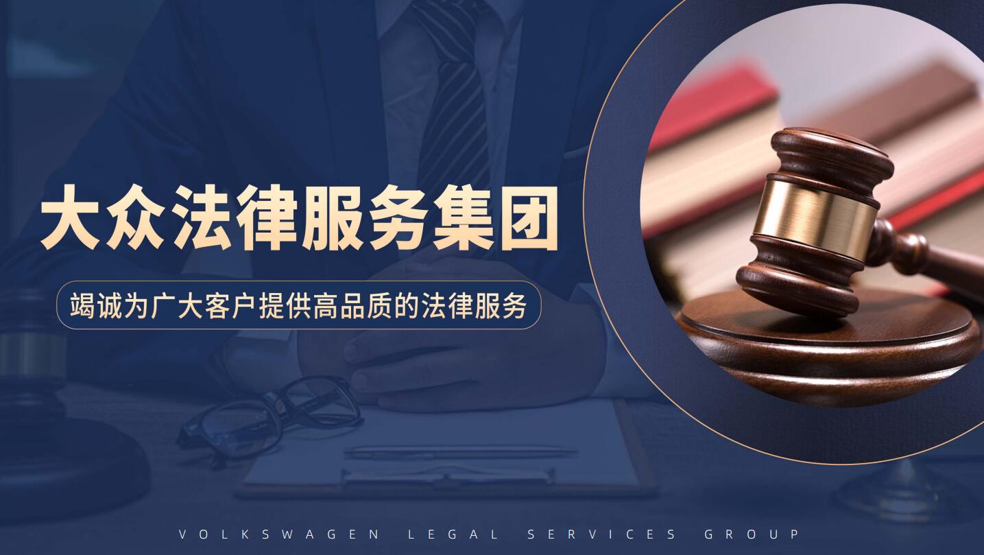 大众法律服务集团一直致力于为广大客户提供一流专业的法律服务