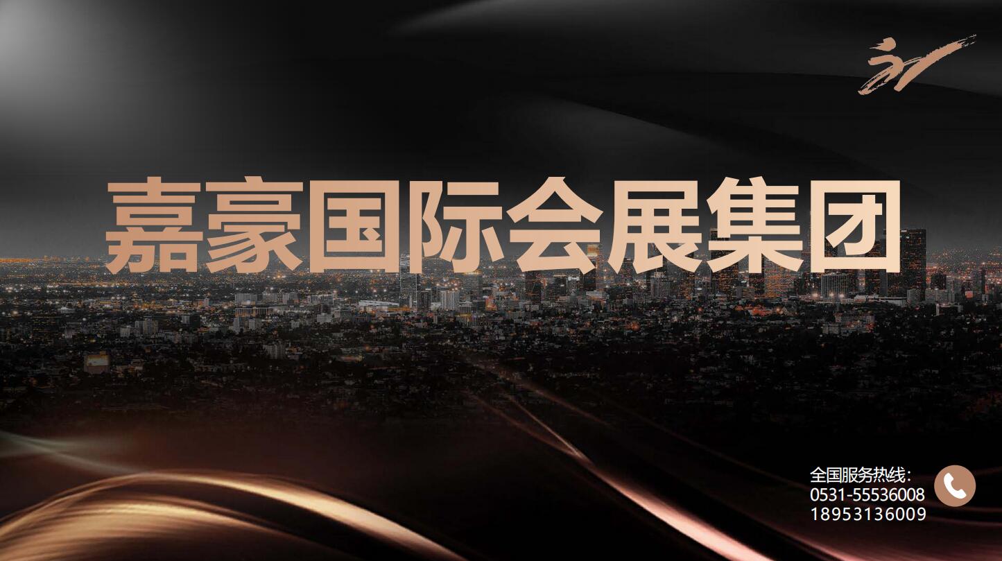 嘉豪国际会展一直本着开拓创新、诚信经营的理念为客户提