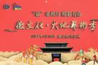 2023歙县徽文化·大地艺术季正式启动！ 以艺术解读徽州，凭创意点亮歙县