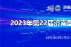 2023第二十二届中国(济南)国际公共安全防范产品暨警务创新应用技术博览会