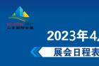 山东济南国际会展中心2023年4月展会日程表