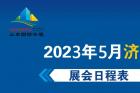 山东济南国际会展中心2023年5月济南展会排期表