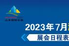 山东济南国际会展中心2023年7月济南展会排期表