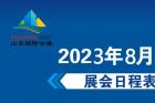 2023年8月济南展会日程表