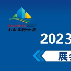 山东济南国际会展中心2023年10月济南展...