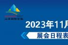 山东济南国际会展中心2023年11月济南展会排期表 