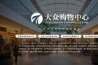 山东大众购物中心坚持以舒适高雅的购物环境为广大消费者提供“一站式”全方位的购物服务