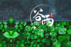  孙  毅：谷雨 领略雨中长安城气派 ——谷雨与唐诗经典文化交融