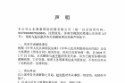 嘉豪公司人员解除声明