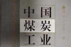 赵旭东向中绿盟捐赠《中国煤炭工业年鉴》