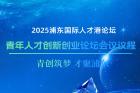 抢先看！2025青年创新创业论坛议程发布